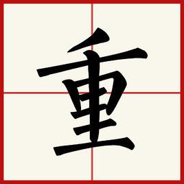 重[漢字]