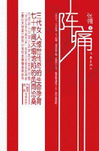 陣痛[張翎創作長篇小說]