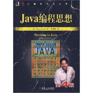 Java編程思想(第4版)(thinking in java)