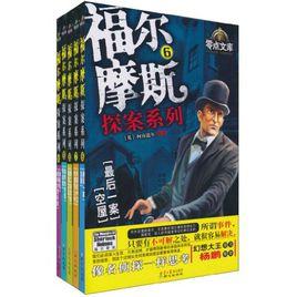 福爾摩斯探案系列6-10