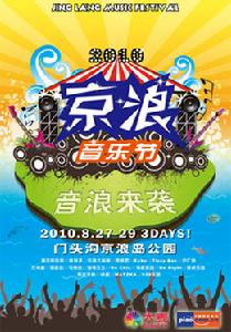 2010京浪音樂節宣傳海報