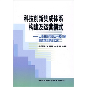 科技創新集成體系構建及運營模式