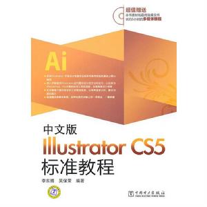 中文版Illustrator CS5標準教程