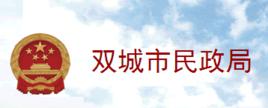 雙城市民政局