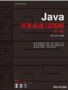 java開發實戰1200例（第Ⅰ卷）