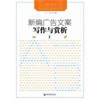 《新編廣告文案寫作與賞析》