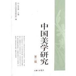 中國美學研究[美學文化研究]