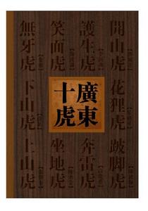 連陽標統著作《廣東十虎》封面圖