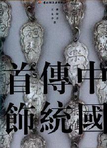 中國傳統首飾（上下冊）