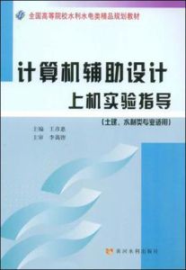 計算機輔助設計上機實驗指導