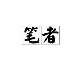 筆者[漢語詞語]