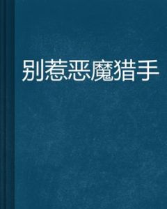 別惹惡魔獵手