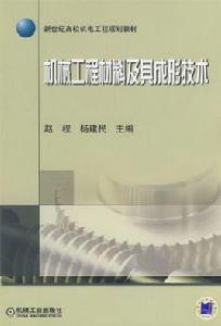 機械工程材料及其成形技術