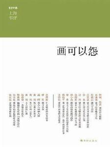 畫可以怨（上海書評系列）