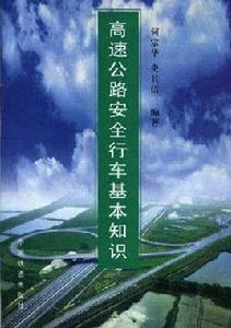 高速公路安全行車基本知識