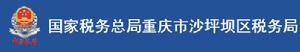 國家稅務總局重慶市沙坪壩區稅務局