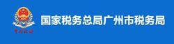 國家稅務總局廣州市稅務局