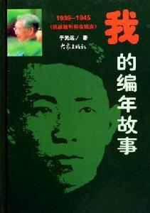 我的編年故事：1939-1945抗戰勝利前在延安