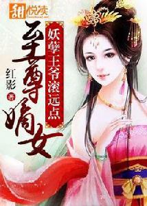 至尊嫡女：妖孽王爺滾遠點