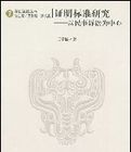 證明標準研究以民事訴訟為中心