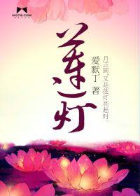 蓮燈[古言小說]