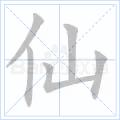 仙[漢語漢字]