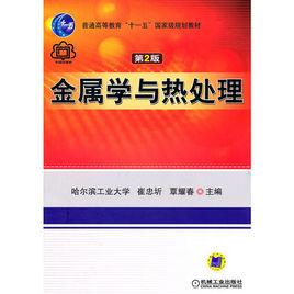 金屬學與熱處理[2007年機械工業出版社出版圖書]