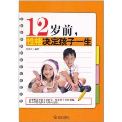 12歲前性格決定孩子一生