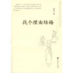 《找個理由結婚》封面