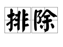 排除[詞語解釋]