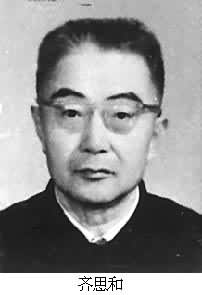 齊思和(1907～1980)