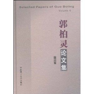 《郭柏靈論文集（第6卷）》