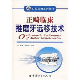 正畸臨床推磨牙遠移技術