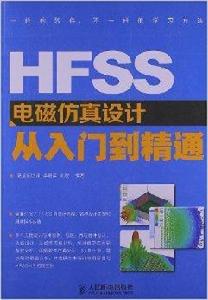 HFSS電磁仿真設計從入門到精通