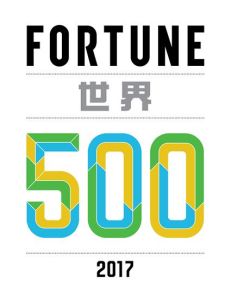 2017年《財富》世界500強排行榜