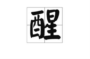 醒[漢語漢字]