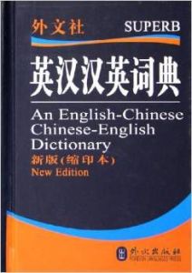 非常英語工具書系列·外文社英漢詞典：新版