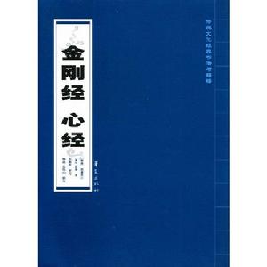 傳統文化經典書法與解釋：金剛經·心經