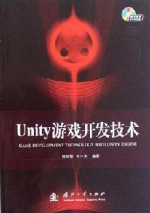 Unity遊戲開發技術