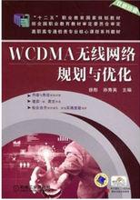 WCDMA無線網路規劃與最佳化