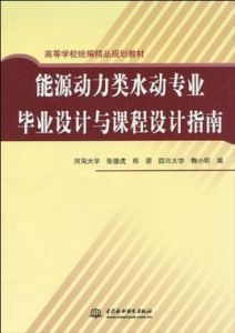 能源動力類水動專業畢業設計與課程設計指南