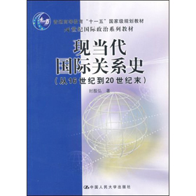 21世紀國際政治系列教材：現當代國際關係史