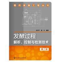 《發酵過程解析、控制與檢測技術》