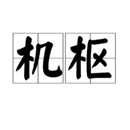 機樞[詞語釋項]