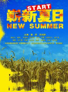 《嶄新夏日》