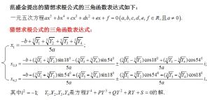 一元五次方程求根公式的猜想三角式