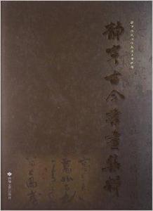 靜寧古今書畫集粹 靜寧古今書畫集粹
