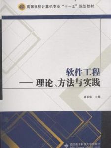 《軟體工程：理論、方法與實踐》