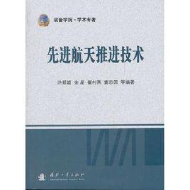 先進航天推進技術[圖書]