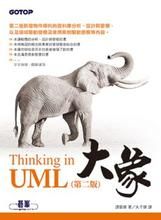 《大象--Thinking in UML》